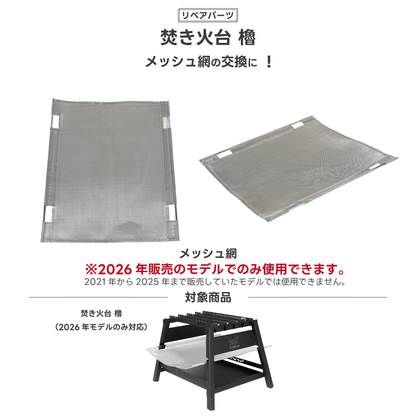 【リペアパーツ】無骨焚き火台 櫓 交換用メッシュ網 2026年6月販売モデル専用【予約販売：7月中旬より順次発送予定】