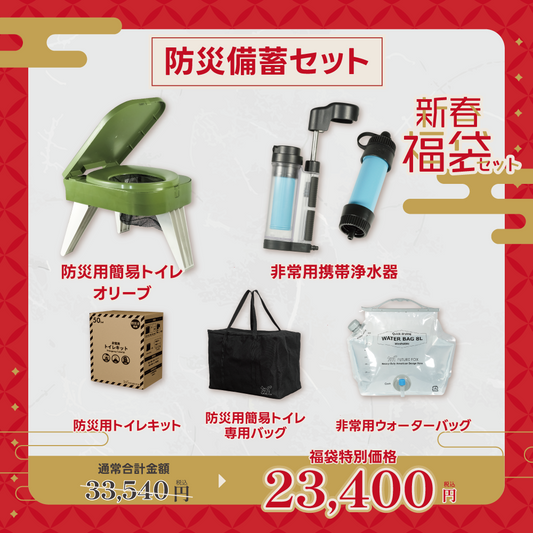 【新春福袋セット】防災備蓄セット【1月9日(金)より順次発送予定】