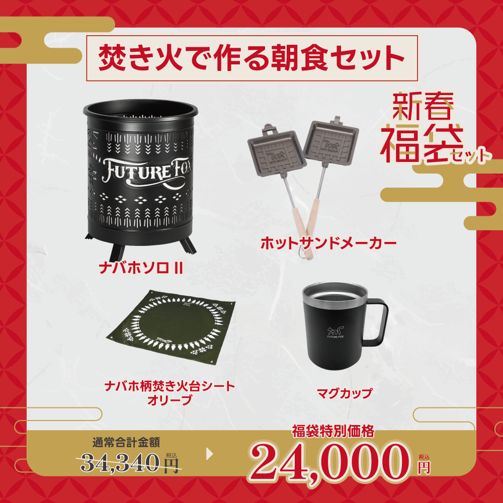 【新春福袋セット】焚き火で作る朝食セット【1月9日(金)より順次発送予定】