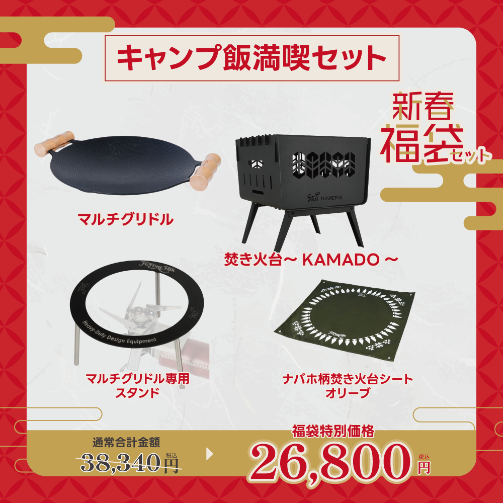 【新春福袋セット】キャンプ飯満喫セット【1月9日(金)より順次発送予定】