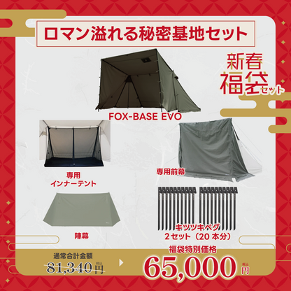 【新春福袋セット】ロマン溢れる秘密基地セット【予約販売：2月下旬より順次発送予定】