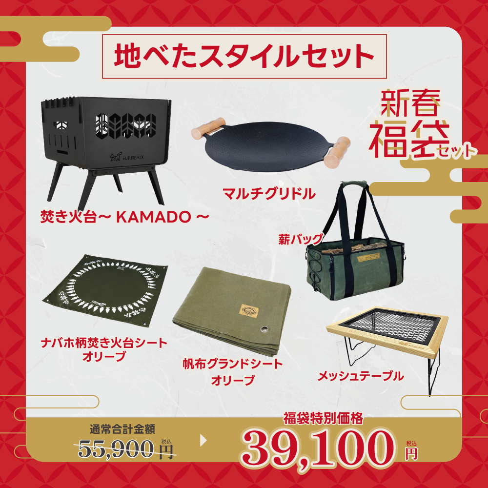 【新春福袋セット】地べたスタイルセット【1月9日(金)より順次発送予定】