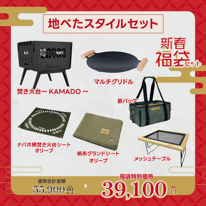 【新春福袋セット】地べたスタイルセット【1月9日(金)より順次発送予定】