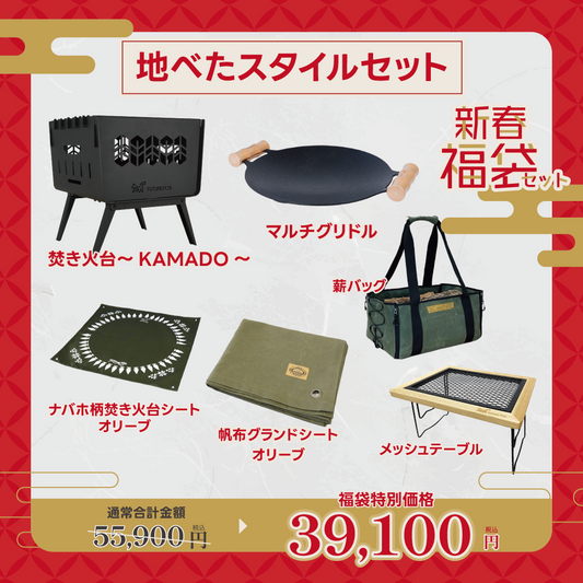 【新春福袋セット】地べたスタイルセット【1月9日(金)より順次発送予定】