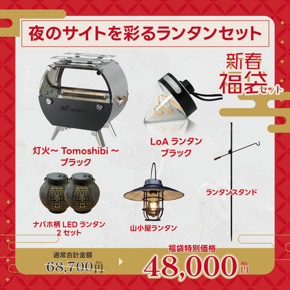【新春福袋セット】夜のサイトを彩るランタンセット【1月9日(金)より順次発送予定】