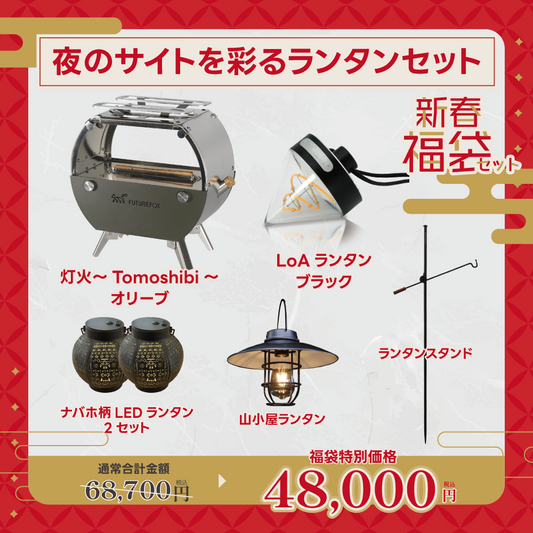 【新春福袋セット】夜のサイトを彩るランタンセット【1月9日(金)より順次発送予定】