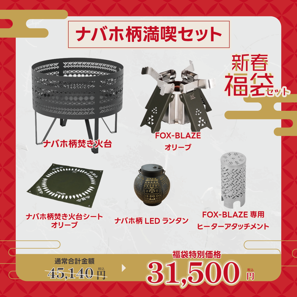 【新春福袋セット】ナバホ柄満喫セット【予約販売：2月上旬より順次発送予定】