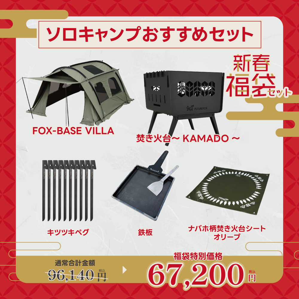 【新春福袋セット】ソロキャンプおすすめセット【1月9日(金)より順次発送予定】