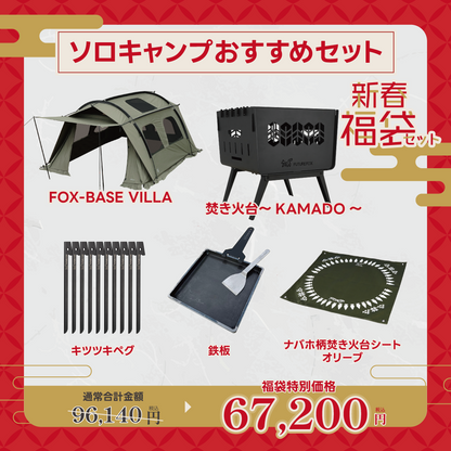 【新春福袋セット】ソロキャンプおすすめセット【1月9日(金)より順次発送予定】