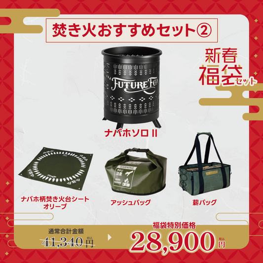 【新春福袋セット】焚き火おすすめセット②【1月9日(金)より順次発送予定】