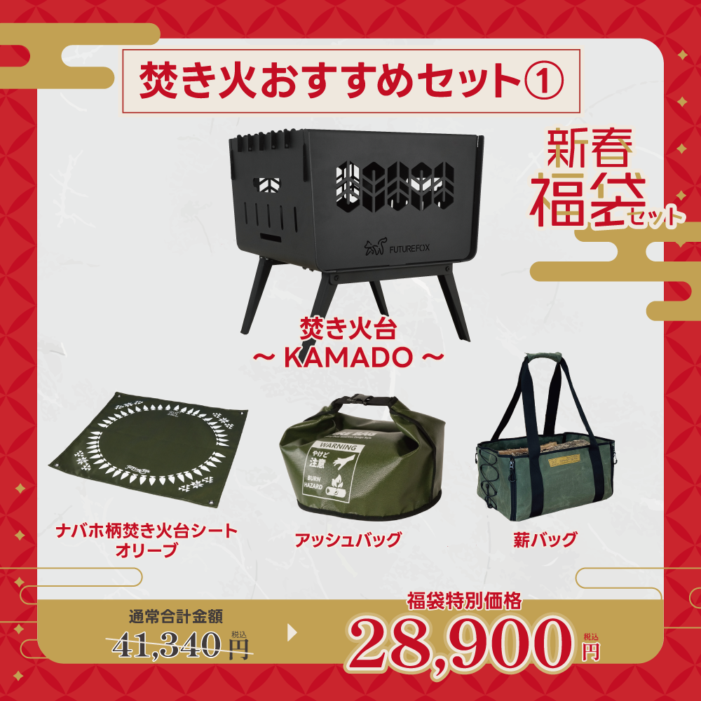 【新春福袋セット】焚き火おすすめセット①【1月9日(金)より順次発送予定】