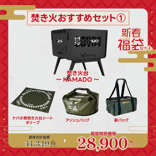 【新春福袋セット】焚き火おすすめセット①【1月9日(金)より順次発送予定】