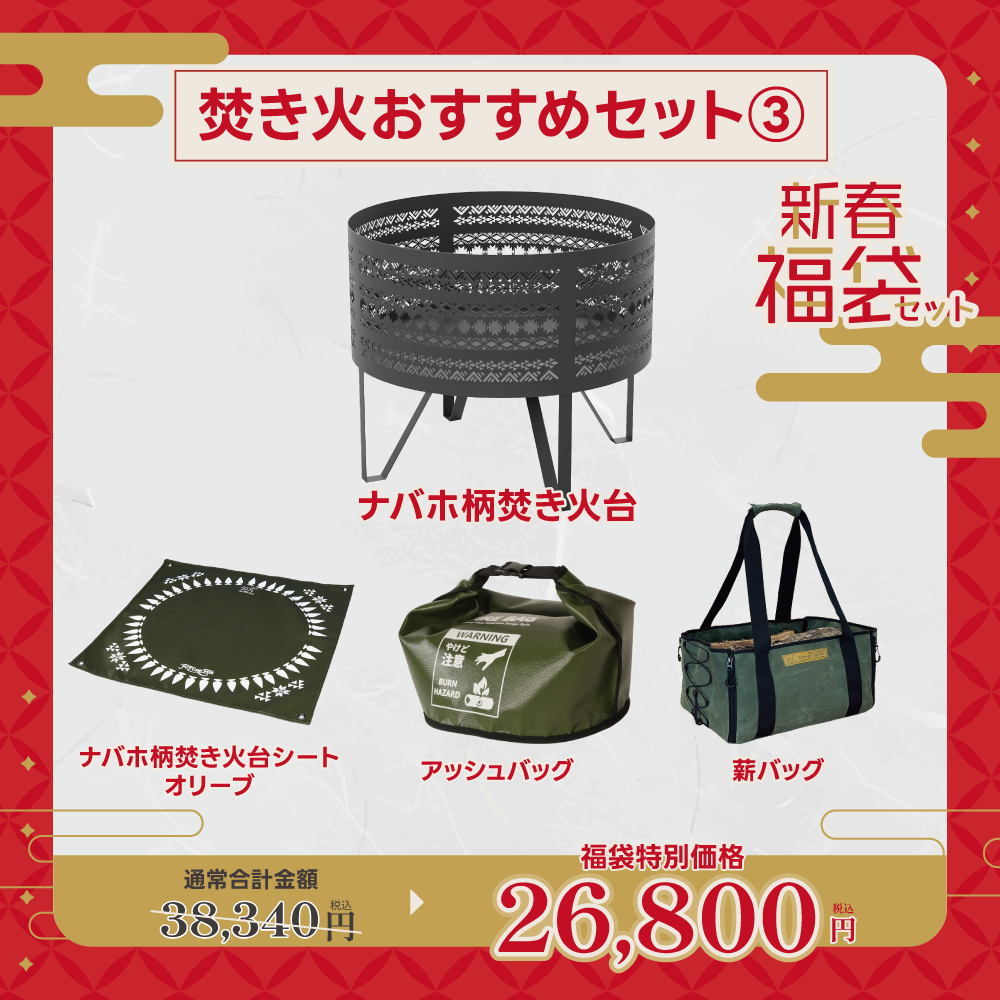 【新春福袋セット】焚き火おすすめセット③【予約販売：2月上旬より順次発送予定】