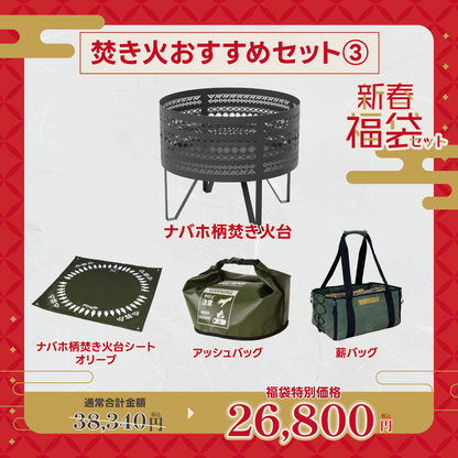 【新春福袋セット】焚き火おすすめセット③【予約販売：2月上旬より順次発送予定】