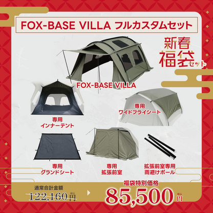 【新春福袋セット】FOX-BASE VILLA フルカスタムセット【1月9日(金)より順次発送予定】