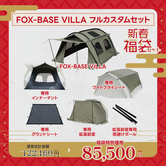 【新春福袋セット】FOX-BASE VILLA フルカスタムセット【1月9日(金)より順次発送予定】