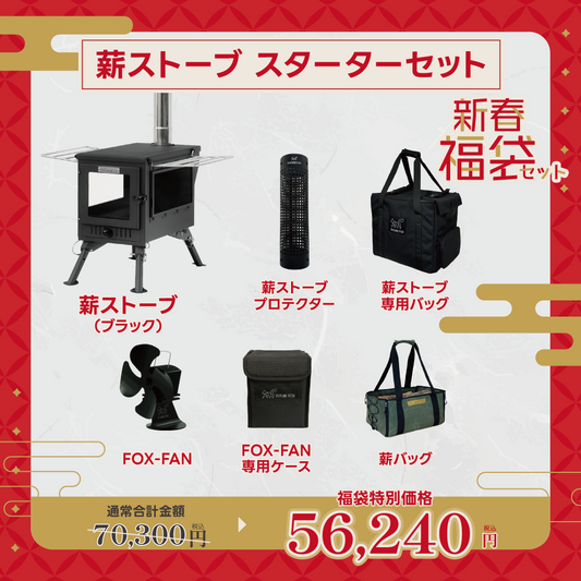 【新春福袋セット】薪ストーブ スターターセット【1月9日(金)より順次発送予定】