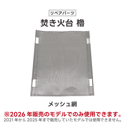 【リペアパーツ】無骨焚き火台 櫓 交換用メッシュ網 2026年6月販売モデル専用【予約販売：7月中旬より順次発送予定】