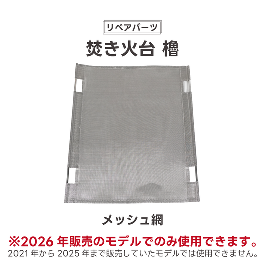 【リペアパーツ】無骨焚き火台 櫓 交換用メッシュ網 2026年6月販売モデル専用【予約販売：9月上旬より順次発送予定】
