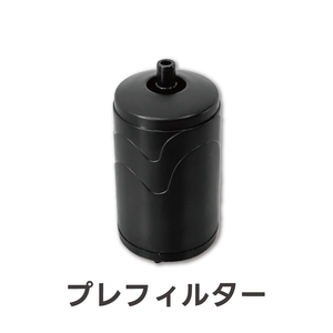 プレフィルター(翌営業日発送)