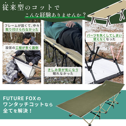 FUTURE FOX ワンタッチコット 折りたたみ式 スエードカバー付属【予約販売：4月中旬より順次発送予定】