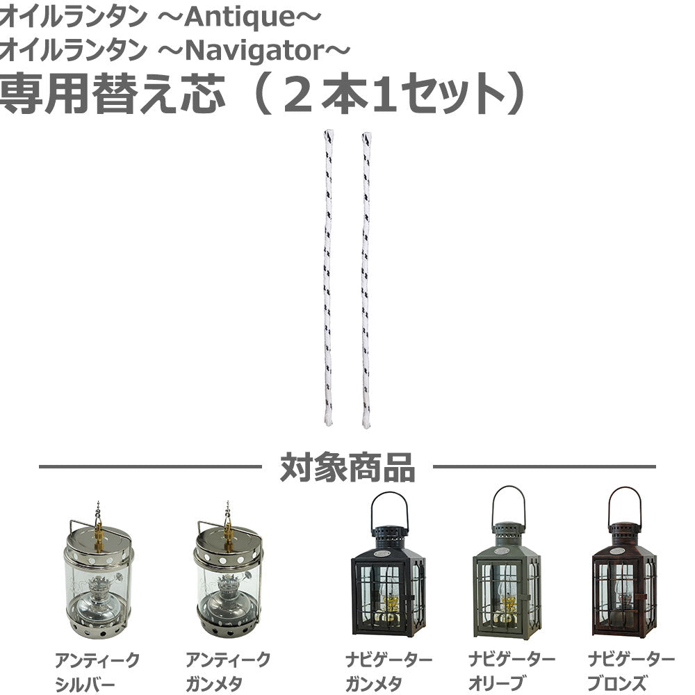 オイルランタン～Antique～・オイルランタン ～Navigator～ 交換用パーツ