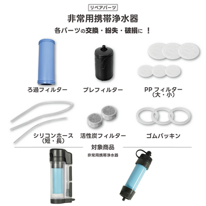 【リペアパーツ】非常用携帯浄水器 各パーツ 交換用【予約販売：11月上旬から順次発送予定】