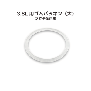 適用於 3.8L 冰壺的大型橡膠墊圈 [下一個工作天出貨]