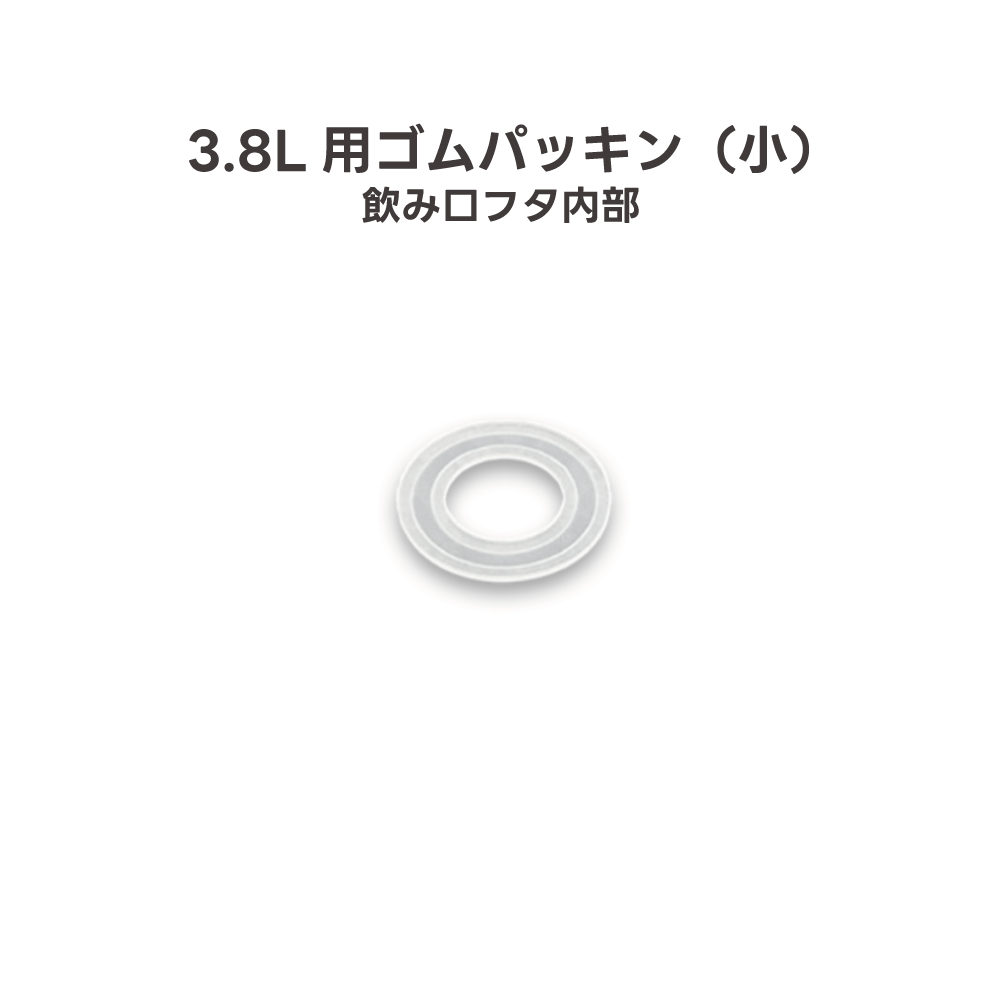 【リペアパーツ】アイスジャグ 交換用 ゴムパッキン