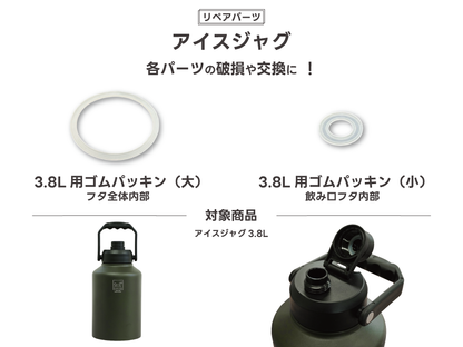 【リペアパーツ】アイスジャグ 交換用 ゴムパッキン