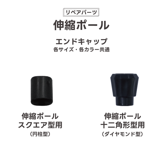 【リペアパーツ】伸縮ポール リペア用 各パーツ