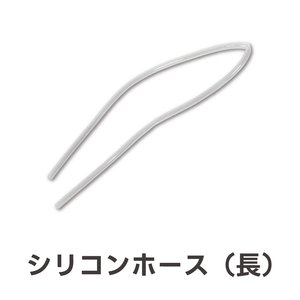 シリコンホース(長)(翌営業日発送)
