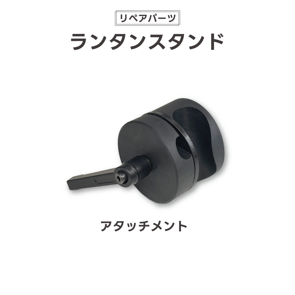 【リペアパーツ】ランタンスタンド アタッチメント【翌営業日発送】