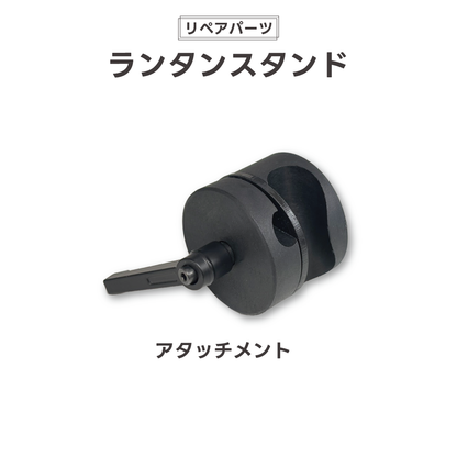 【リペアパーツ】ランタンスタンド アタッチメント【翌営業日発送】