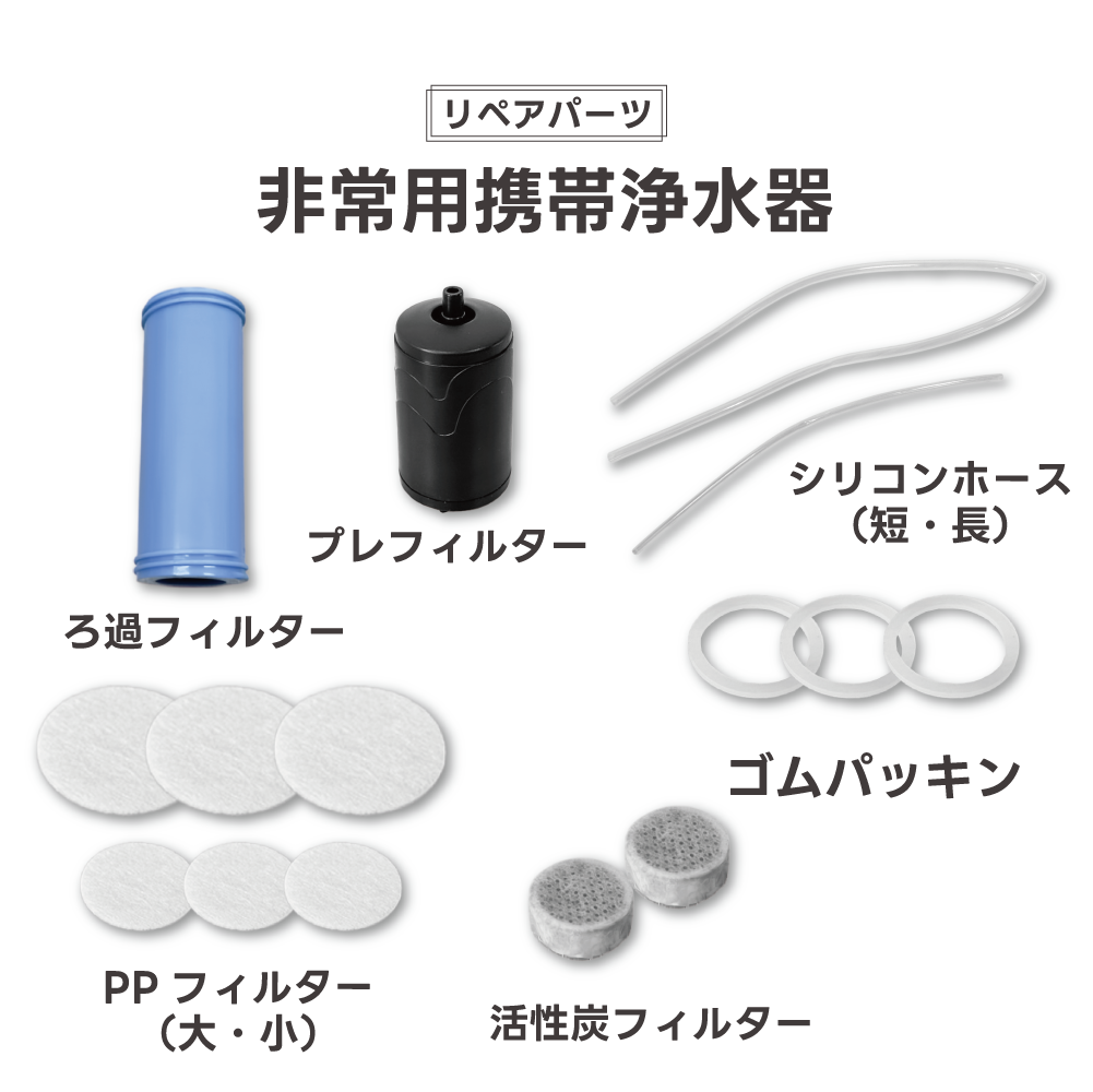【リペアパーツ】非常用携帯浄水器 各パーツ 交換用【予約販売：11月上旬から順次発送予定】