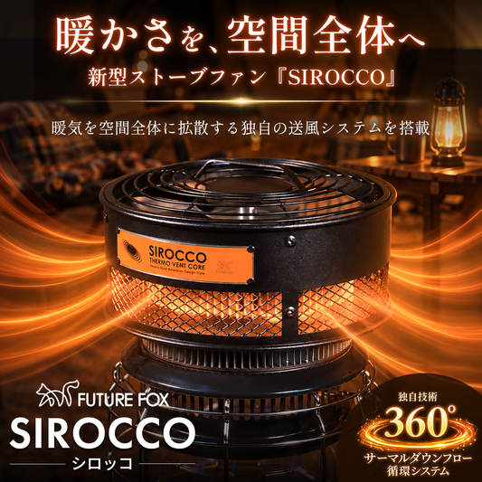 SIROCCO【10月23日(金)18時～販売開始】