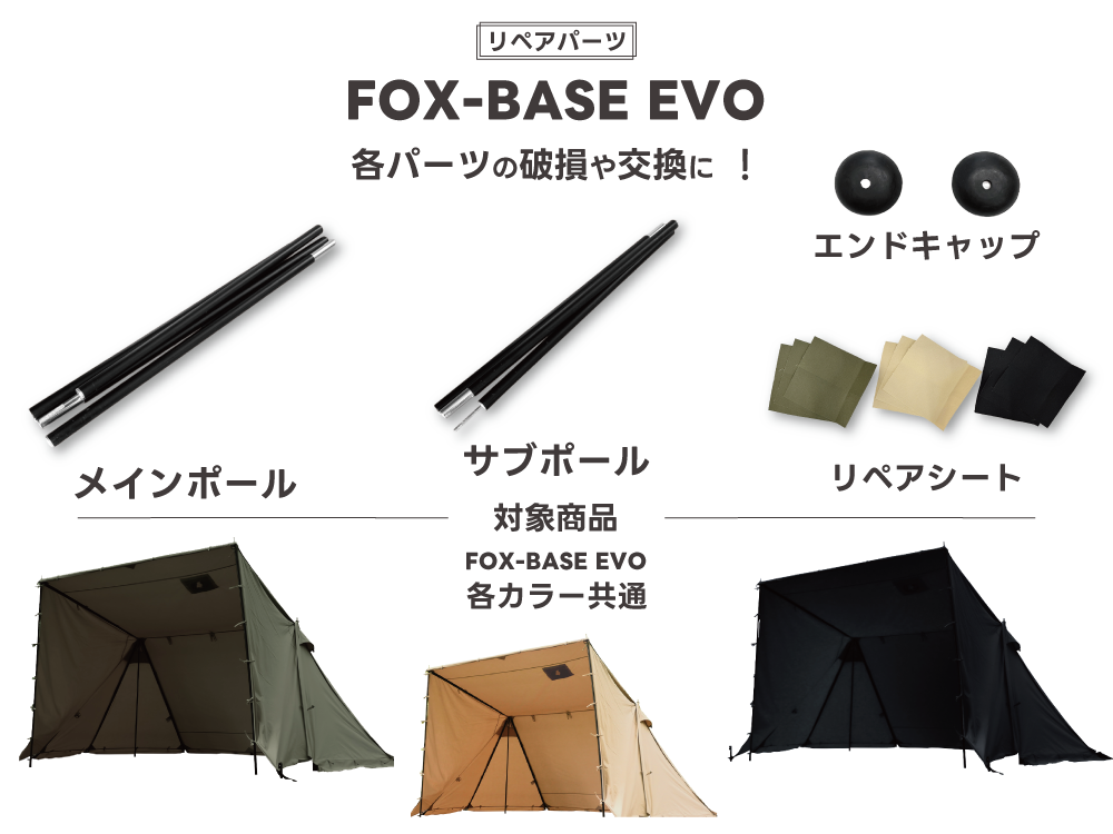 【リペアパーツ】FOX-BASE EVO リペア用 各パーツ