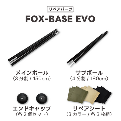 【リペアパーツ】FOX-BASE EVO リペア用 各パーツ