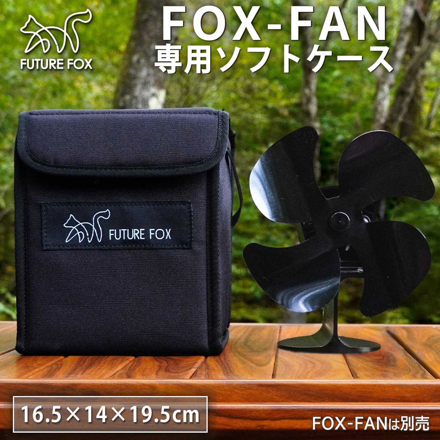 FUTURE FOX FOX-FAN 専用 収納ケース 【予約販売：11月下旬より順次発送予定】