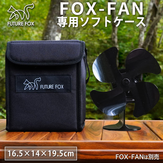 FUTURE FOX FOX-FAN 専用 収納ケース 【翌営業日発送】