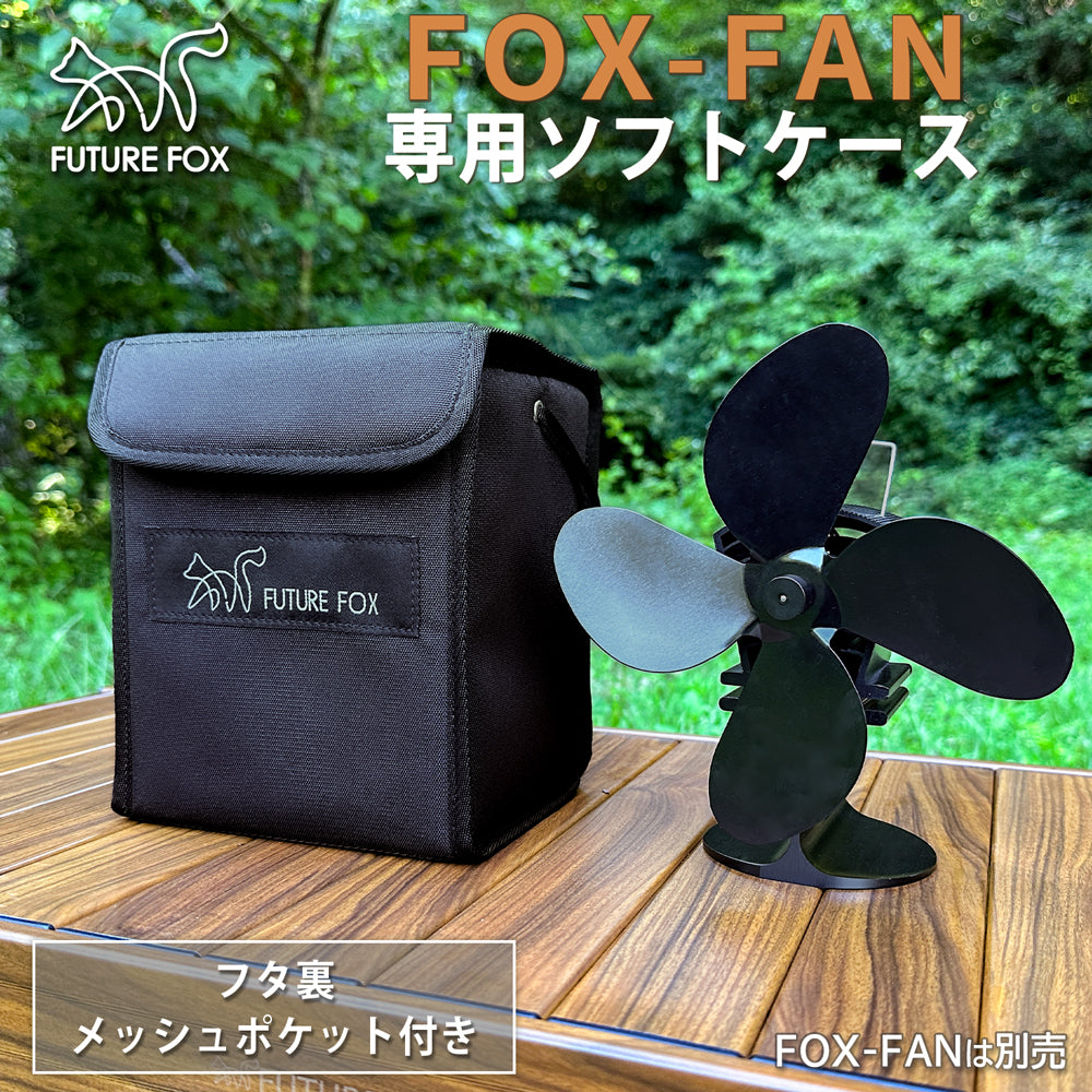 FUTURE FOX FOX-FAN 専用 収納ケース 【予約販売：12月中旬より順次発送予定】
