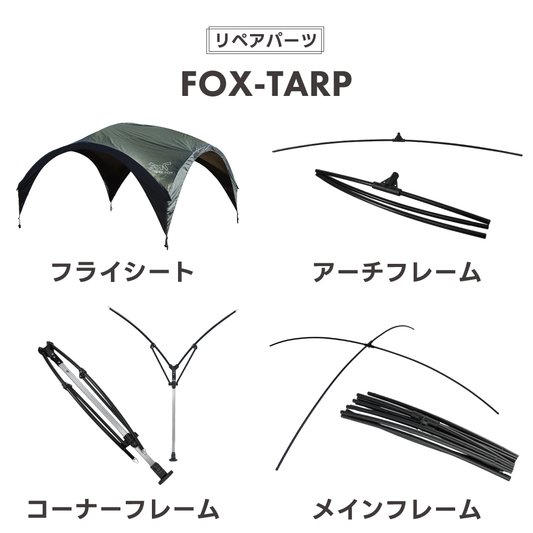 【リペアパーツ】FOX-TARP リペア用 各パーツ