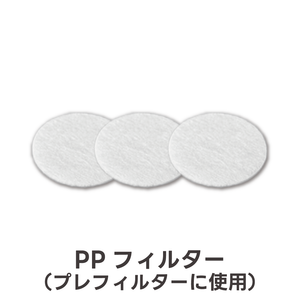 PPフィルター(3枚)(翌営業日発送)