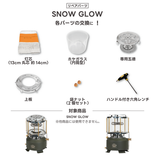 【リペアパーツ】SNOW GLOW 交換用 各パーツ【予約販売：1月下旬から順次発送】
