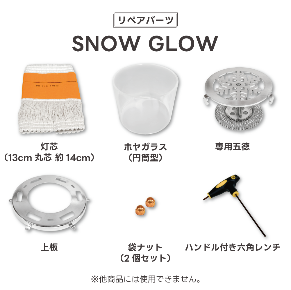 【リペアパーツ】SNOW GLOW 交換用 各パーツ【予約販売：1月下旬から順次発送】