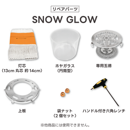【リペアパーツ】SNOW GLOW 交換用 各パーツ【予約販売：1月下旬から順次発送】