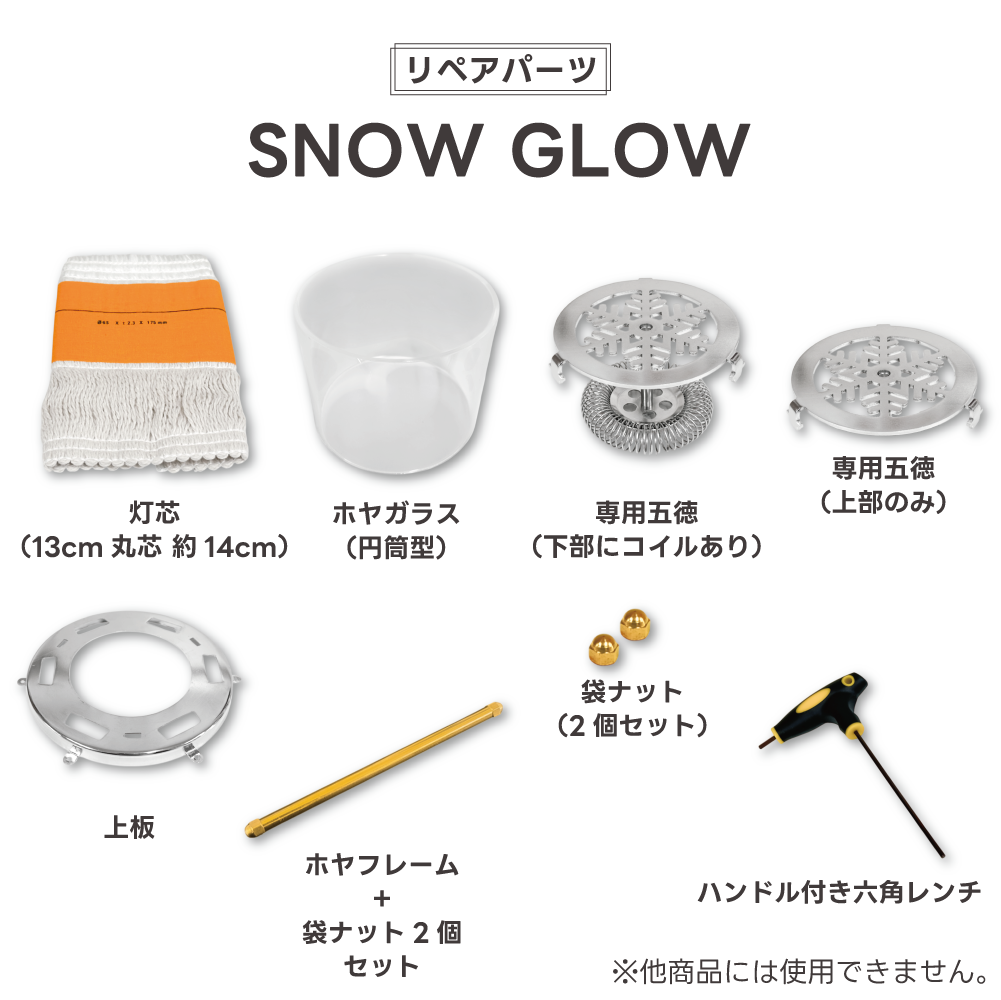 【リペアパーツ】SNOW GLOW 交換用 各パーツ