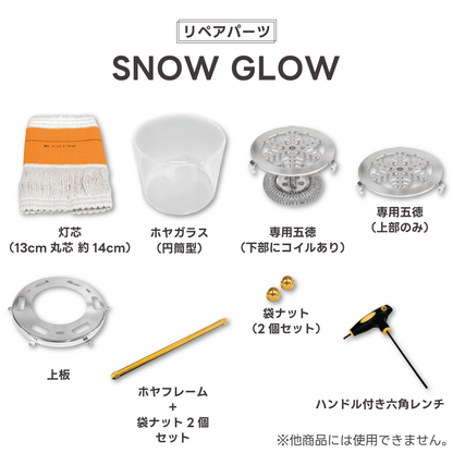 【リペアパーツ】SNOW GLOW 交換用 各パーツ