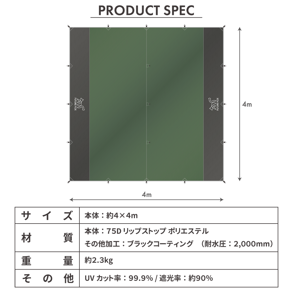 FUTURE FOX ポリエステル スクエアタープ 4m×4m ブラックコーティング 遮光率90% UPF50+【予約販売：1月中旬より順次発送予定】