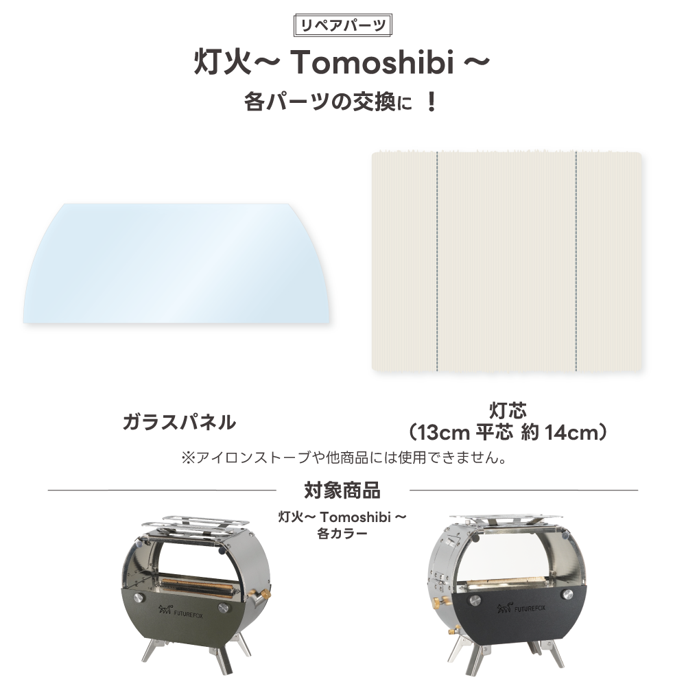 [維修零件] Tomoshibi 替換零件 [預購：預計 11 月初開始出貨] 